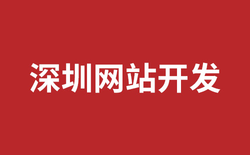 龙华网站建设报价